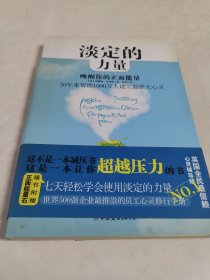 淡定的力量~唤醒你的正能量