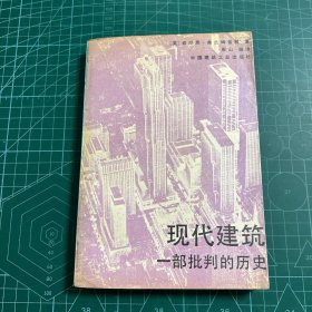 现代建筑:一部批判的历史