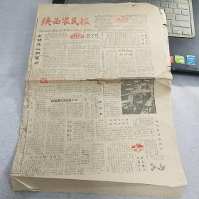 【老报纸】《陕西农民报》，1986年1月9日，一张四版全，内容丰富，品相好，识者宝之。