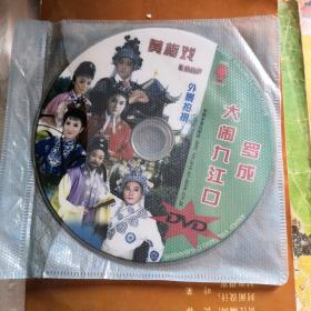 黄梅戏：罗成大闹九江口  1片装DVD(无外盒)