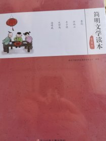 简明文学读本 .名人卷(四）