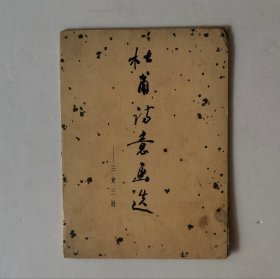 杜甫诗意画选 三吏三别
