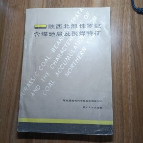 陕西北部侏罗纪含煤地层及聚煤特征