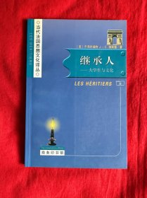 继承人（当代法国思想文化译丛）