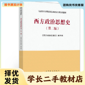/学长二手/西方政治思想史第二版9787040506655/择优发货//择