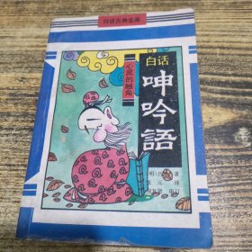 白话呻吟语