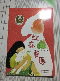 王一梅童书·图文故事系列——红花草原