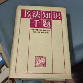 书法知识千题（精装）