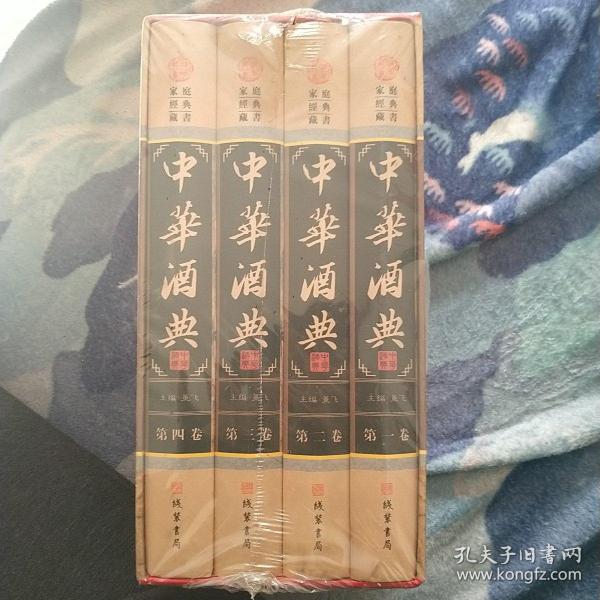 中华酒典(全四册)