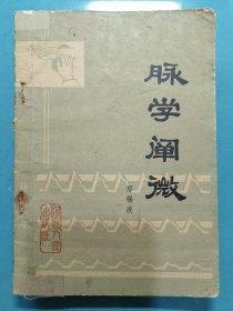 脉学阐微