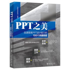 PPT之美：迅速提高PPT设计能力的100个关键技能 凤凰高新教育著