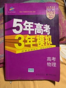 2021B版专项测试 高考物理 5年高考3年模拟（全国卷2、3及海南适用）/五年高考三年模拟 曲一线科学备考