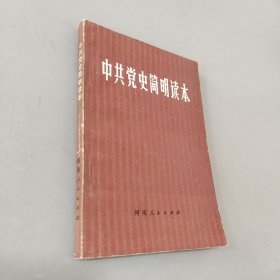 中共党史简明读本
