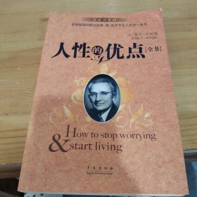 人性的优点全书