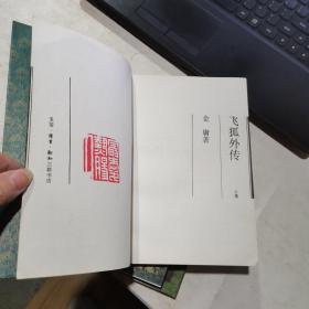 雪山飞狐+飞狐外传（上下册 三联书店 1994年一版一印 锁线装） 三册合售 正版 货号：Z4