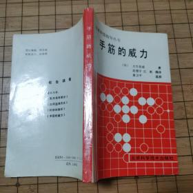 围棋中级指导丛书《手筋的威力》