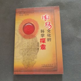 周易文化的科学探索