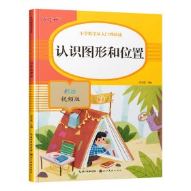 认识图形和位置(彩绘视频版)/小学数学从入门到精通