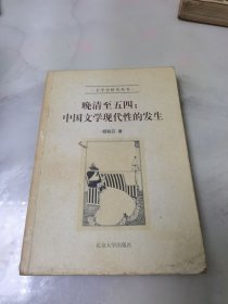 晚清至五四 中国文学现代性的发生