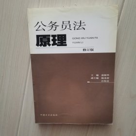 公务员法原理（修订版）