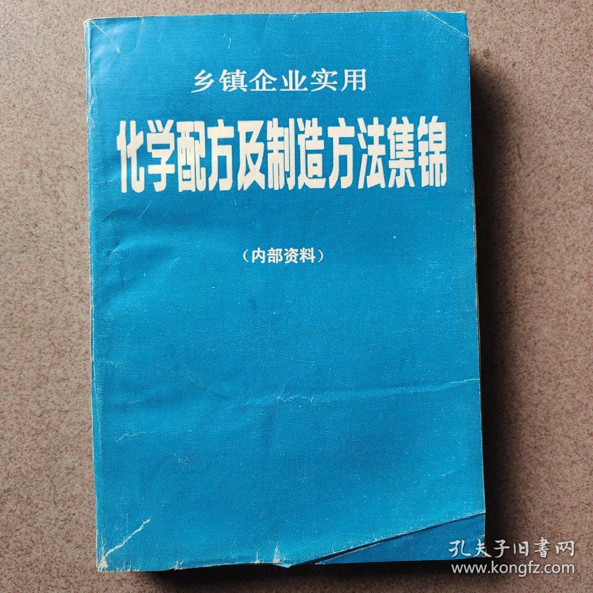 乡镇企业实用化学配方及制造方法集锦