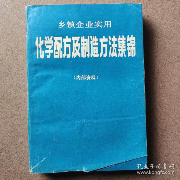 乡镇企业实用化学配方及制造方法集锦