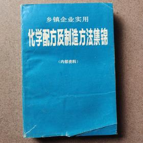 乡镇企业实用化学配方及制造方法集锦