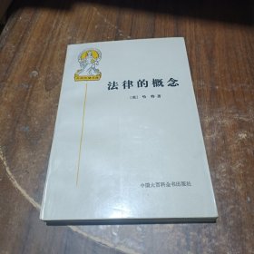 法律的概念：外国法律文库