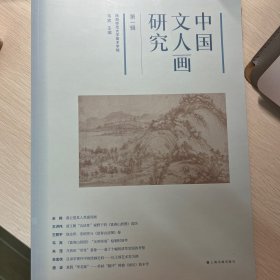 中国文人画研究 第一辑