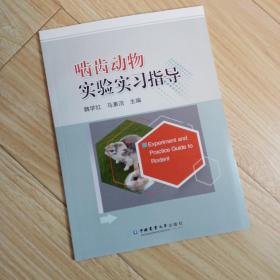 啮齿动物实验实习指导