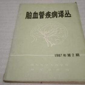 脑血管疾病译丛(半年刊)1987第2期