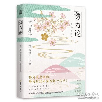 努力论日本畅销百年的智慧读本重拾自我革新、自我实现的法则关于财富与运气、幸福与成功的心理学