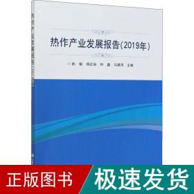 热作产业发展报告（2019年）