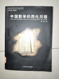 中国数学的西化历程