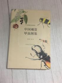 中国观赏甲虫图鉴