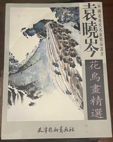 袁晓岑花鸟画精选  中国近现代名家精品丛书（4开画册）