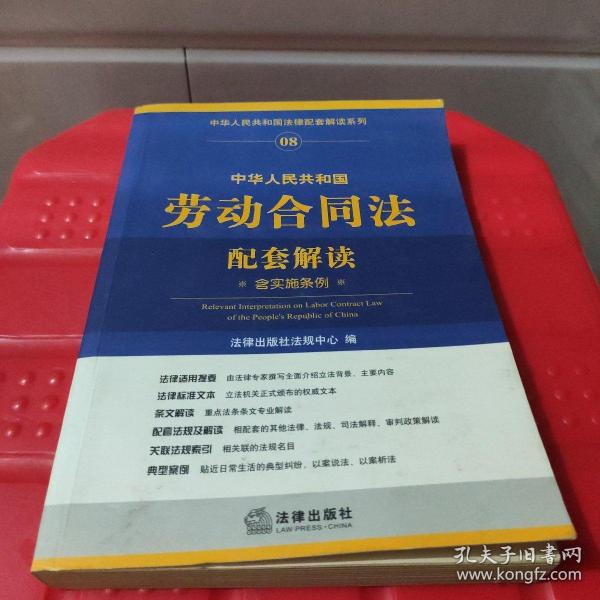 中华人民共和国劳动合同法配套解读（含实施条例）