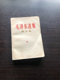毛泽东选集 白皮简体 第五卷 一版一印，1977年4月第一版 ，江苏第一次印刷，9品