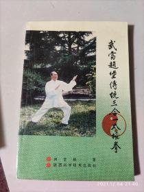 正版原版馆藏 武当赵堡传统三合一太极拳 刘会峙 陕西科学技术出版社  1991年  85品3