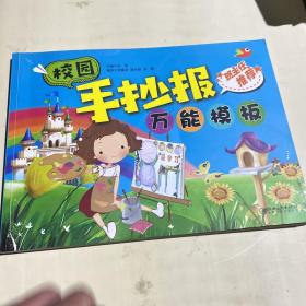 校园手抄报万能模版