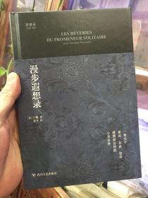 漫步遐想录