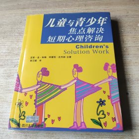 儿童与青少年焦点解决短期心理咨询