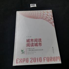 城市阅读·阅读城市：中国2010年上海世博会阅读论坛纪实（精装，塑封未拆）