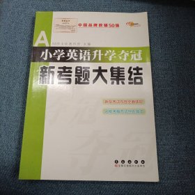 小学英语升学夺冠•新考题大集结：68所名校教科所主编