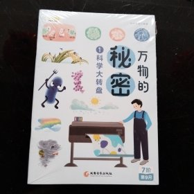 叫叫阅读《万物的秘密1-4》+阅读综合拓展 未拆封