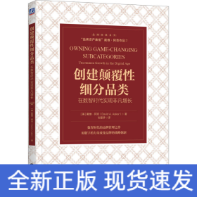 创建颠覆性细分品类：在数智时代实现非凡增长