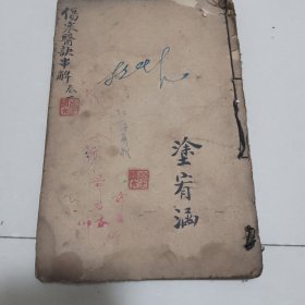 中医线装《伤寒医诀串解》