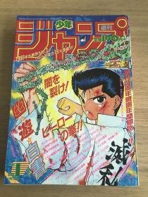 幽游白书表纸 少年JUMP 1993.1号