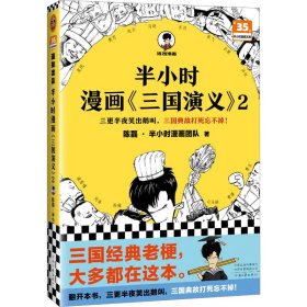 半小时漫画《三国演义》:2 中国幽默漫画 陈磊·半小时漫画团队