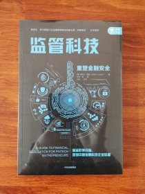 监管科技：重塑金融安全